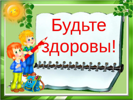 Фестиваль "Будьте здоровы" Фестиваль "Будьте здоровы".