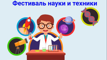 Фестиваль науки и техники Фестиваль науки и техники.