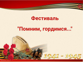 Фестиваль "Помним, гордимся..." Фестиваль "Помним, гордимся...".