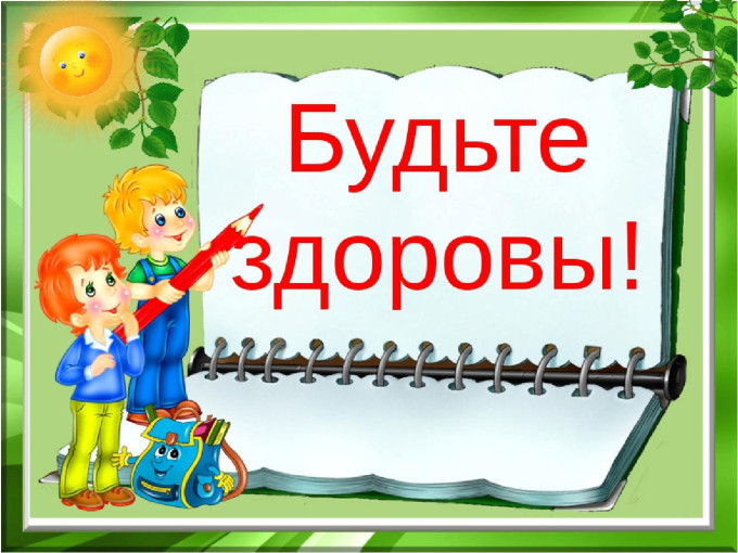Фестиваль "Будьте здоровы" Фестиваль "Будьте здоровы".